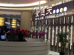 -食悦天美食广场(沈阳青年大街万象城店)
