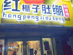 -寻香羊小羊·徐州烧烤(南京店)