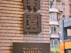 -南园民国茶楼餐厅·常州菜(北大街店)