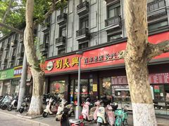-刘长兴(逸仙桥店)