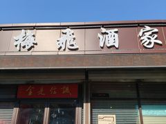 -梅飞酒家(桑园路店)