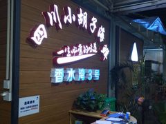 -四川小胡子海鲜(丁村万人海鲜广场店)