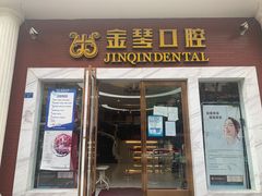 -金琴口腔·正畸种植全科(太升北路店)