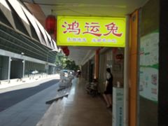 -鸿运兔·手撕烤兔(天府广场店)