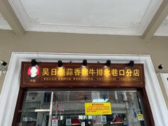门面-吴日彪蒜香猪牛排(水巷口店)