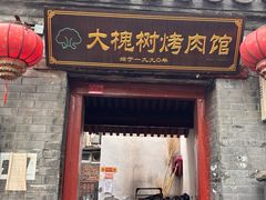-大槐树烤肉馆
