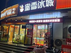 -蜜雪冰城(紫荆山顺河路店)