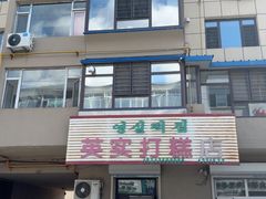 -英实打糕店