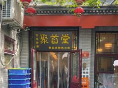 -聚首堂·特色小吃·肘子(什刹海德胜门店)