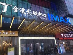 -金逸影城(影视中心IMAX店)