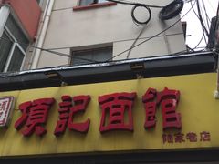 门面-项记面馆(明瓦廊店)