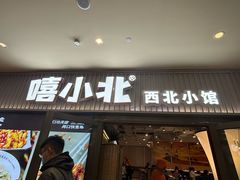 -嘻小北·兰州清汤牛肉面(太平洋森活天地店)