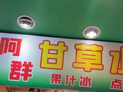 -阿群甘草水果