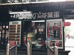 门面-金盆阿嬷香菇茶叶蛋(玄光店)