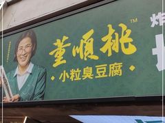 门面-董顺桃老长沙臭豆腐(步行街店)