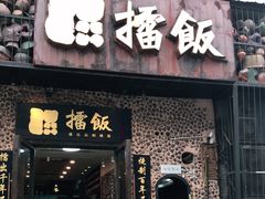 门面-擂饭(五一广场店)