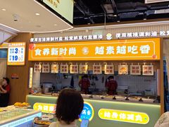 -素满香·食养自助(建邺万达店)
