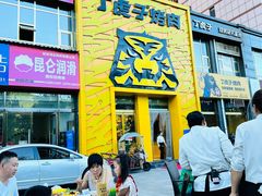 -丁虎子烤肉(国道二店)