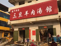 门面-龙门李家三旦羊肉汤馆