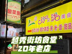 -玲又珑美食(盘福路店)