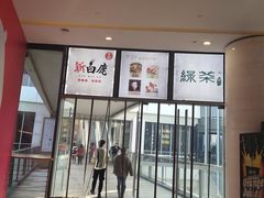 门面-新白鹿餐厅(城西银泰城店)