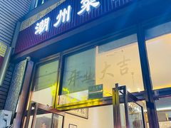 门面-潮州菜馆(十里河店)