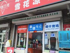 -萨朗刀克冰淇淋雪花凉(植物园店)