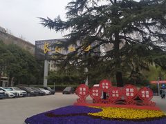 -西安市长乐公园