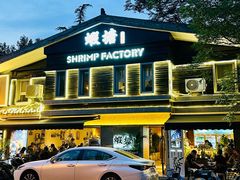 -蝦塘·中国餐馆(城墙南马道巷店)