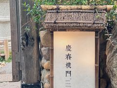 -庆春朴门