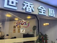 -世香全厨•日料·铁板烧(金桥店)