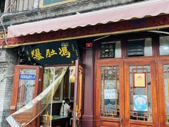 门面-爆肚冯(廊房二条店)