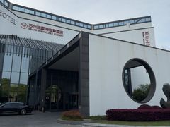 -苏州独墅湖世尊酒店