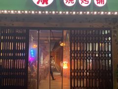 门面-2烧烤串·秘制鲫鱼