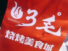 -忆3毛烧烤美食城(龙塘直营店)