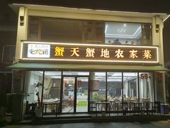 -蟹天蟹地农家菜·阳澄湖大闸蟹(浅水湾店)