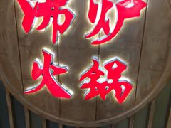 -沸炉重庆老火锅(军事博物馆店)