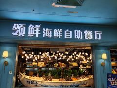 -领鲜活海鲜榴莲自助火锅(东门店)