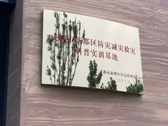 -即刻反应应急安全体验基地