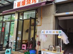 门面-崔孃烧烤