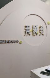 -禾壹净·素颜美问题肌肤修护中心