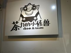 -茶力的小怪兽(梅林卓悦汇店)
