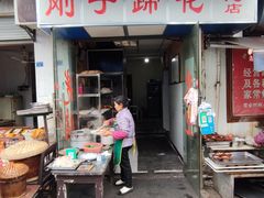 门面-刚子蹄花(总店)