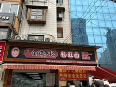 -金牌罗记肠旺面(蔡家街店)