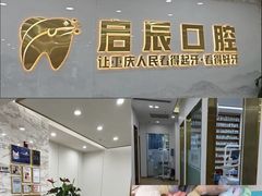 -启辰口腔(南坪店)