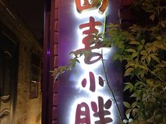 门面-四喜小胖·北京涮肉(五道营店)