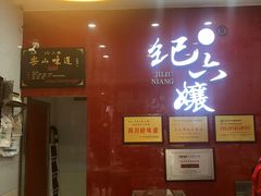 -王浩儿纪六孃甜皮鸭(东大街店)