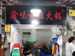 -渝味黄姐火锅(黄泥村店)