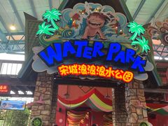 -杭州浪浪浪水公园