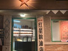 门面-和平菓局(王府井店)